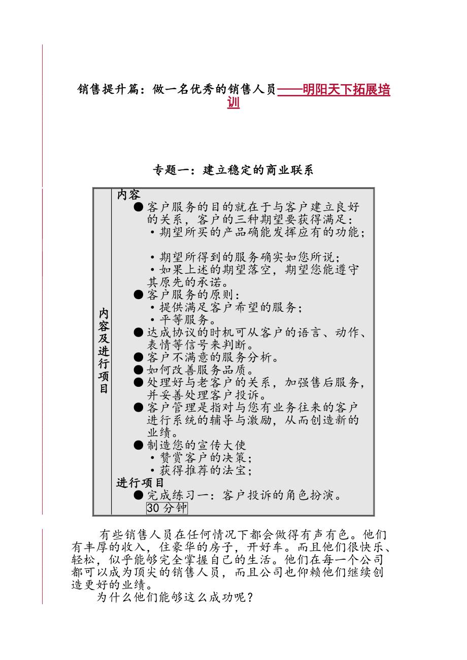 銷售提升篇做一名優(yōu)秀的銷售人員培訓(xùn)_第1頁(yè)