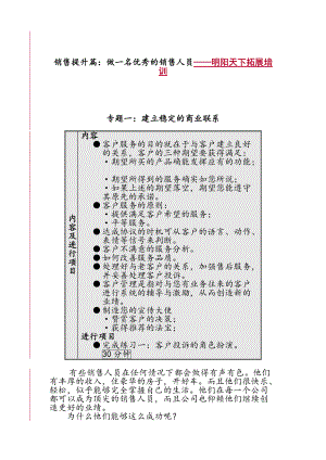 銷售提升篇做一名優(yōu)秀的銷售人員培訓