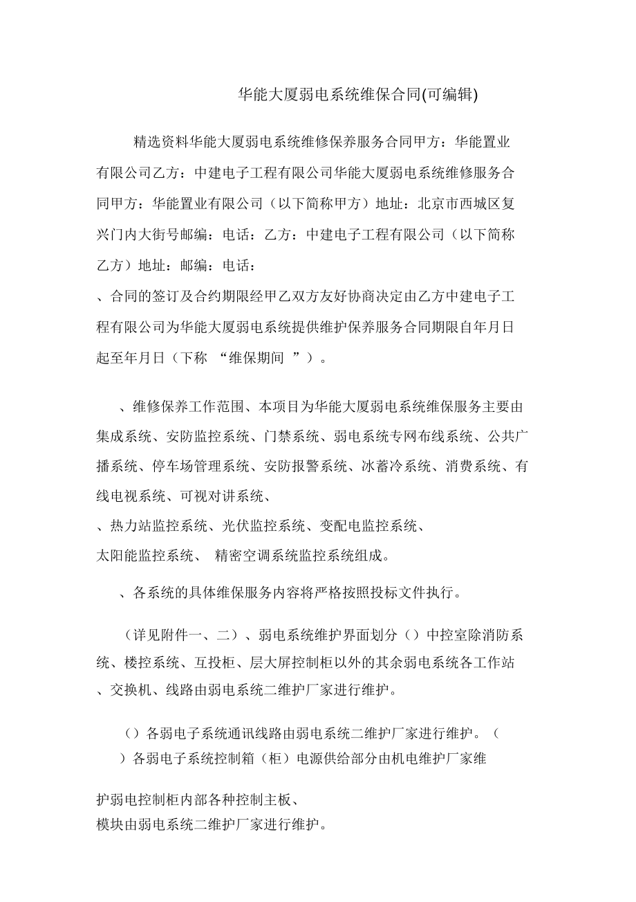 华能大厦弱电系统维保合同(可编辑).doc_第1页