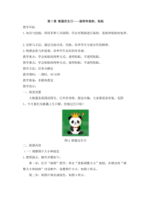 清华彩色版 三年级上册 第07课 熊猫庆生日—旋转和复制