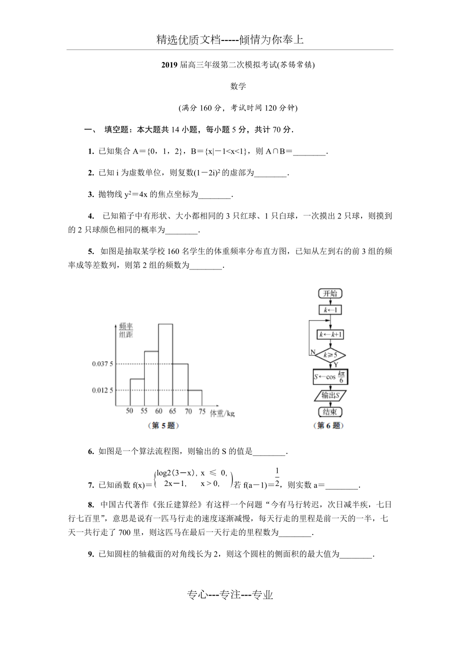 2019蘇錫常鎮(zhèn)高三二模數學(共20頁)_第1頁