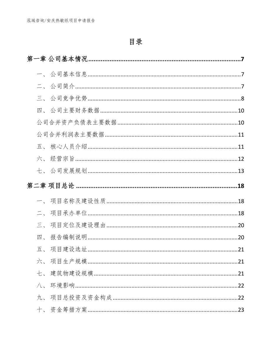 安庆热敏纸项目申请报告模板范本_第1页
