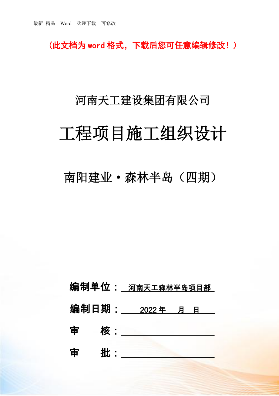 建设集团有限公司工程项目施工组织设计概述_第1页