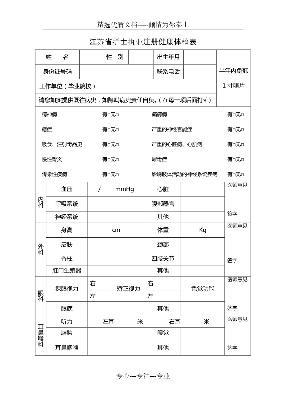 江苏省护士执业注册健康体检表(共2页)_第1页
