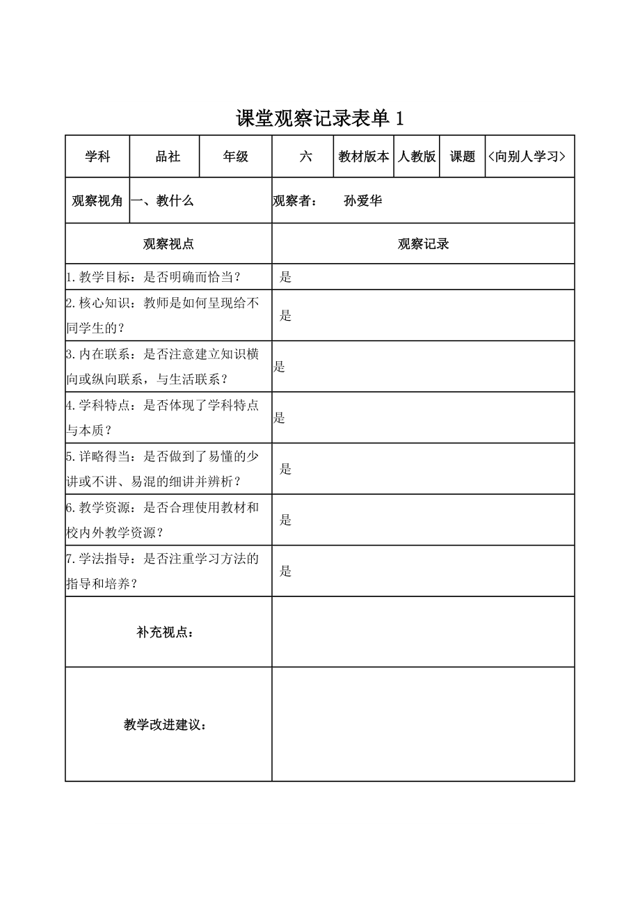 【学员】课堂观察记录表单_第1页