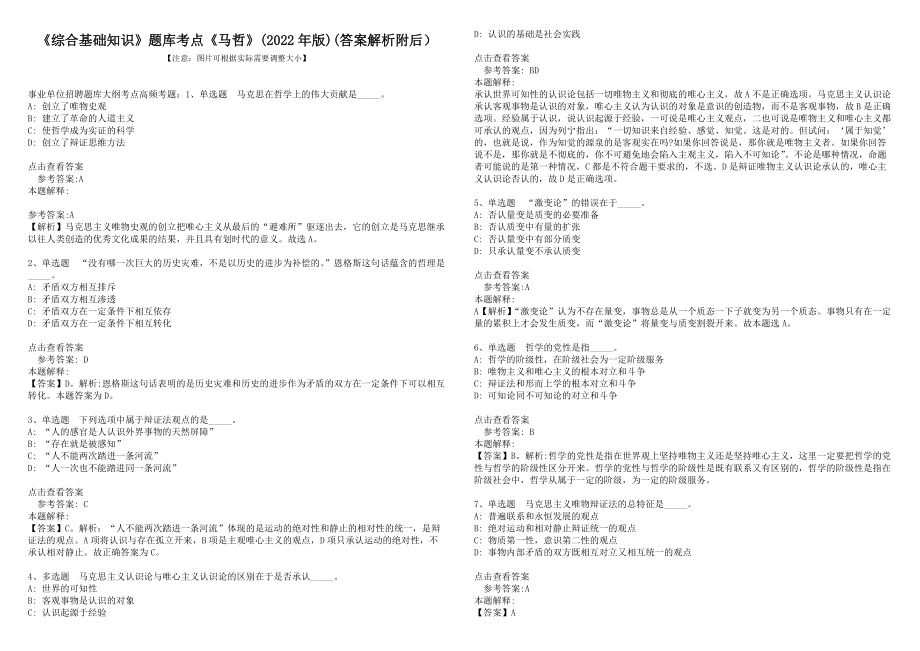 《綜合基礎知識》題庫考點《馬哲》(2022年版)(答案解析附后）1_第1頁