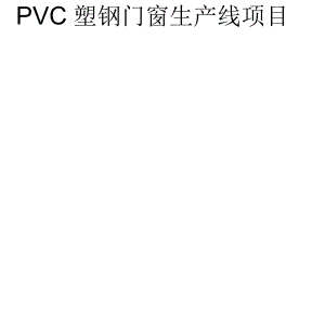 PVC塑门窗生产线项目备案报告
