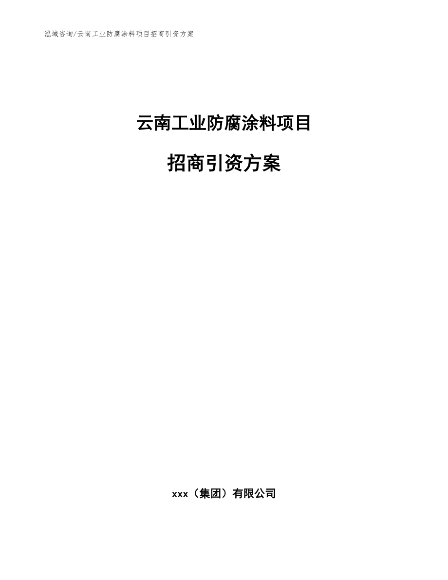 云南工业防腐涂料项目招商引资方案【模板参考】_第1页