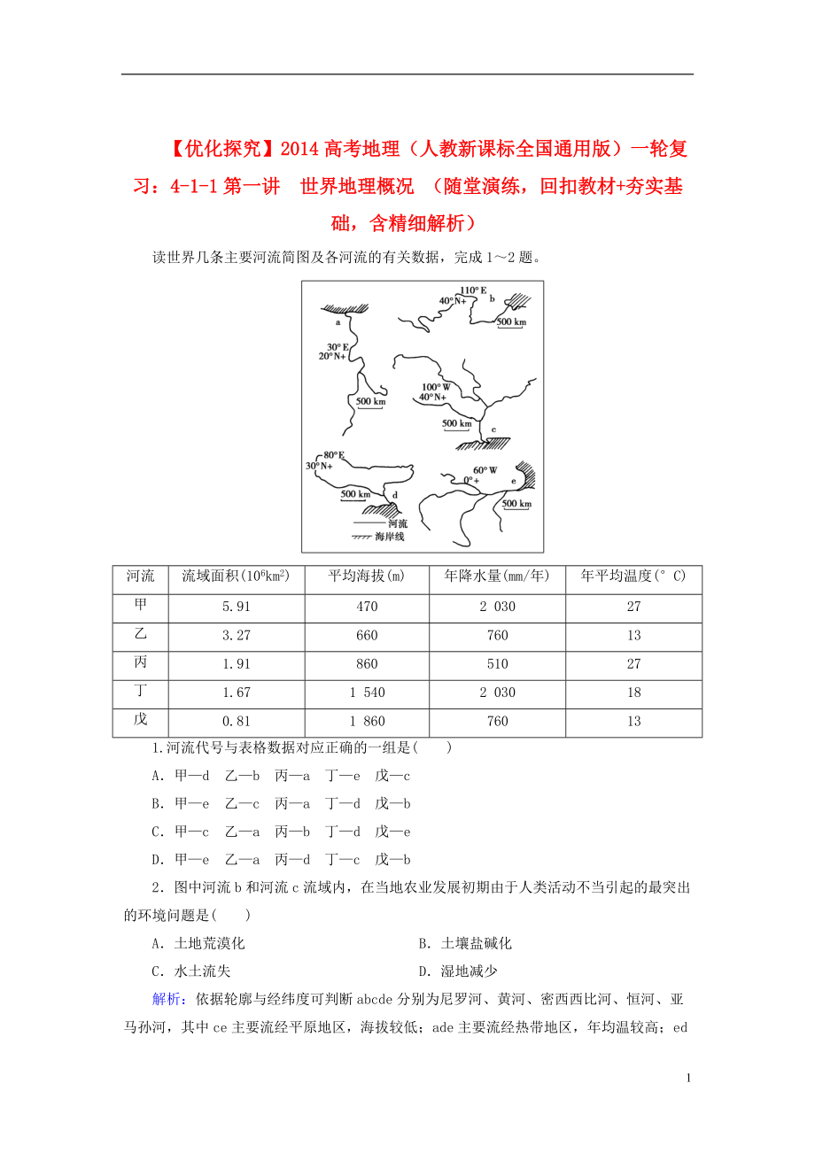 【優(yōu)化探究】2014高考地理一輪復習（隨堂演練回扣教材+夯實基礎(chǔ)）1-1世界地理概況（含解析）新人教版選修4_第1頁