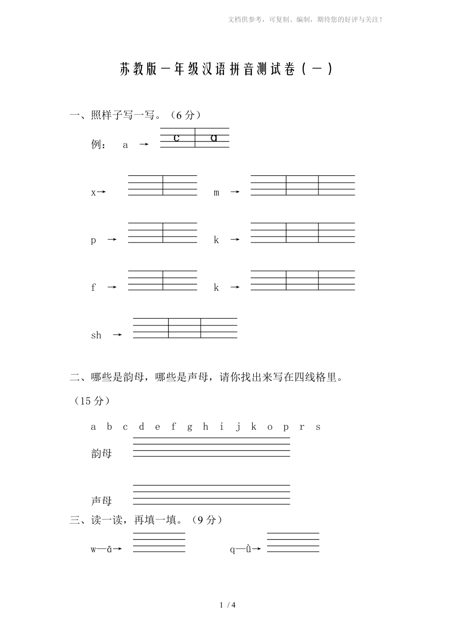 苏教版一年级汉语拼音测试卷(一)_第1页