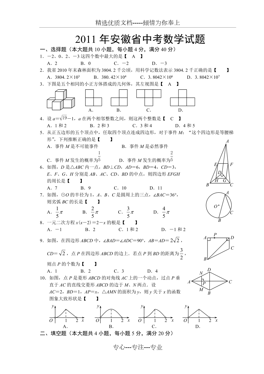 2011年安徽省中考数学试卷及答案(共7页)_第1页
