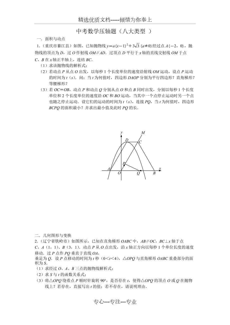 中考数学压轴题(八大类型)(共6页)_第1页