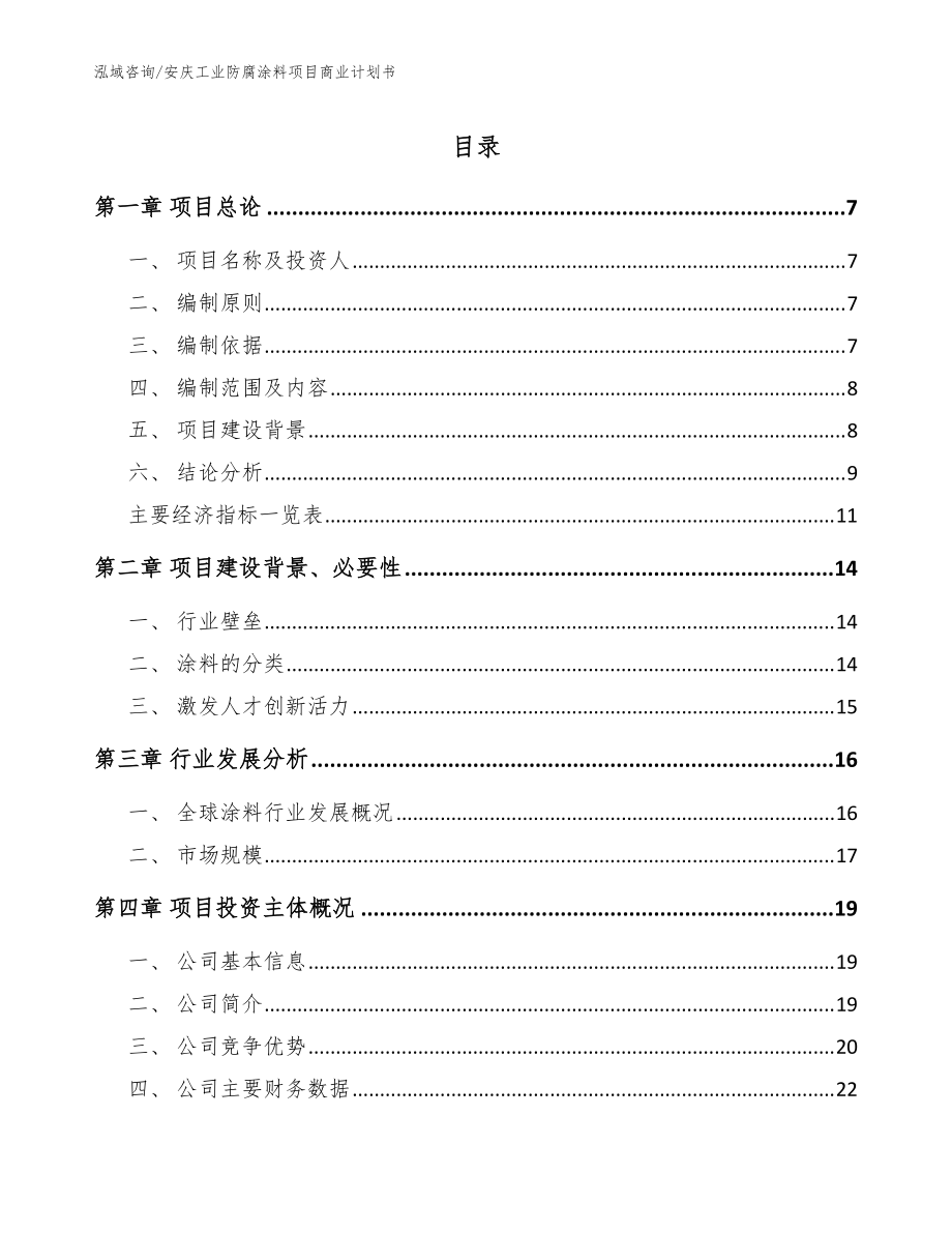 安庆工业防腐涂料项目商业计划书_参考模板_第1页