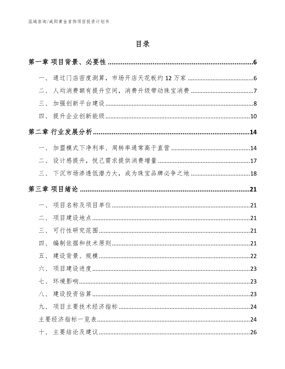 咸阳黄金首饰项目投资计划书模板范文_第1页