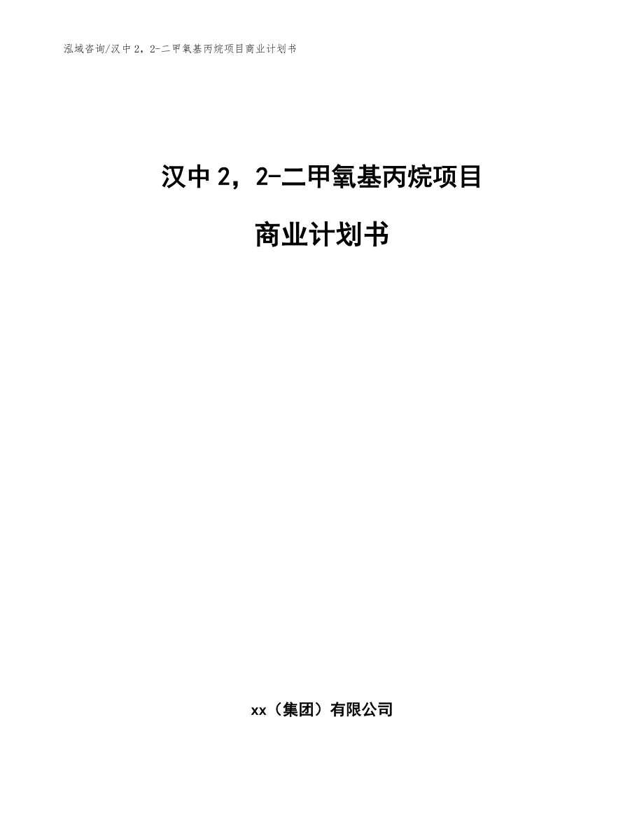 汉中22-二甲氧基丙烷项目商业计划书_模板范文_第1页