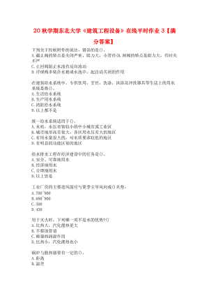 20秋學(xué)期東北大學(xué)《建筑工程設(shè)備》在線平時作業(yè)3【滿分答案】