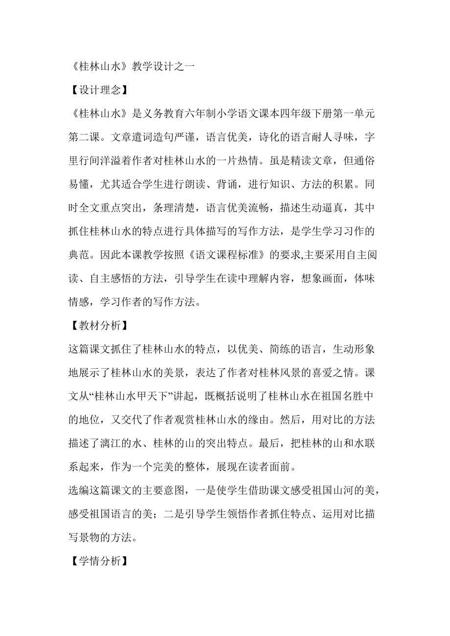 桂林山水教学设计人教版语文四年级下册第2课_第1页