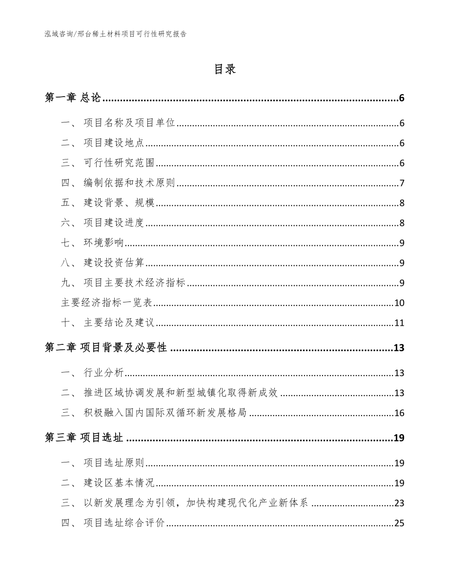 邢台稀土材料项目可行性研究报告（参考范文）_第1页