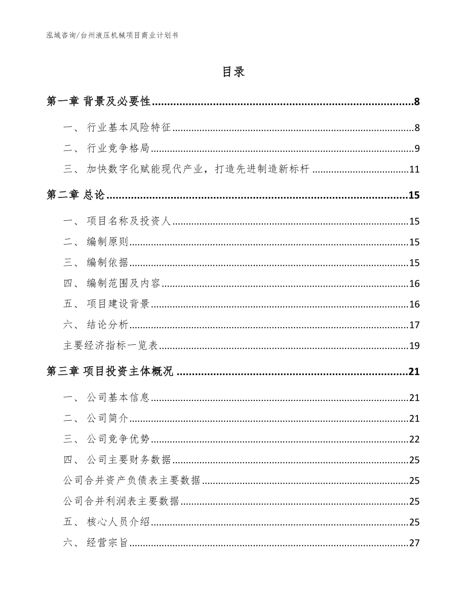 台州液压机械项目商业计划书【参考模板】_第1页