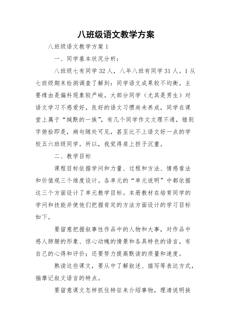 八班级语文教学方案_1_第1页