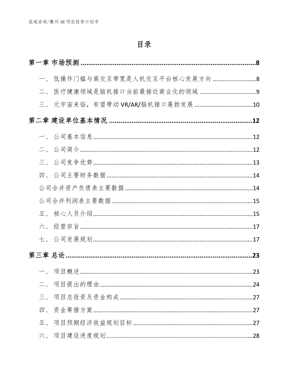 衢州AR项目投资计划书_模板范本_第1页