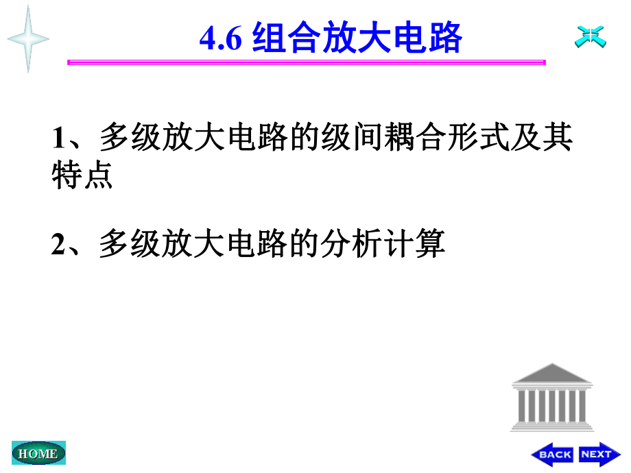 模擬電子技術(shù)基礎(chǔ)課件：第八講 組合放大電路_第1頁