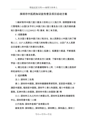 中医药宣传普及项目活动方案(共11页)