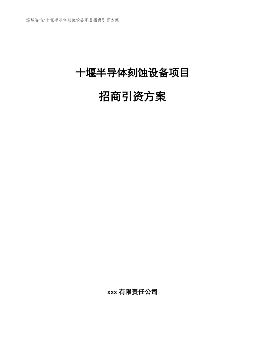 十堰半导体刻蚀设备项目招商引资方案参考模板_第1页