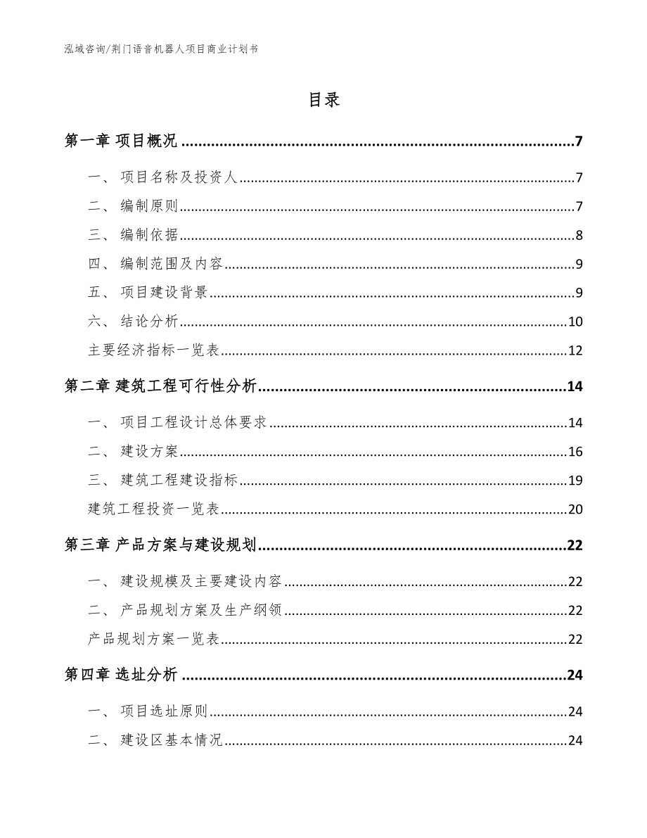 荆门语音机器人项目商业计划书_范文_第1页