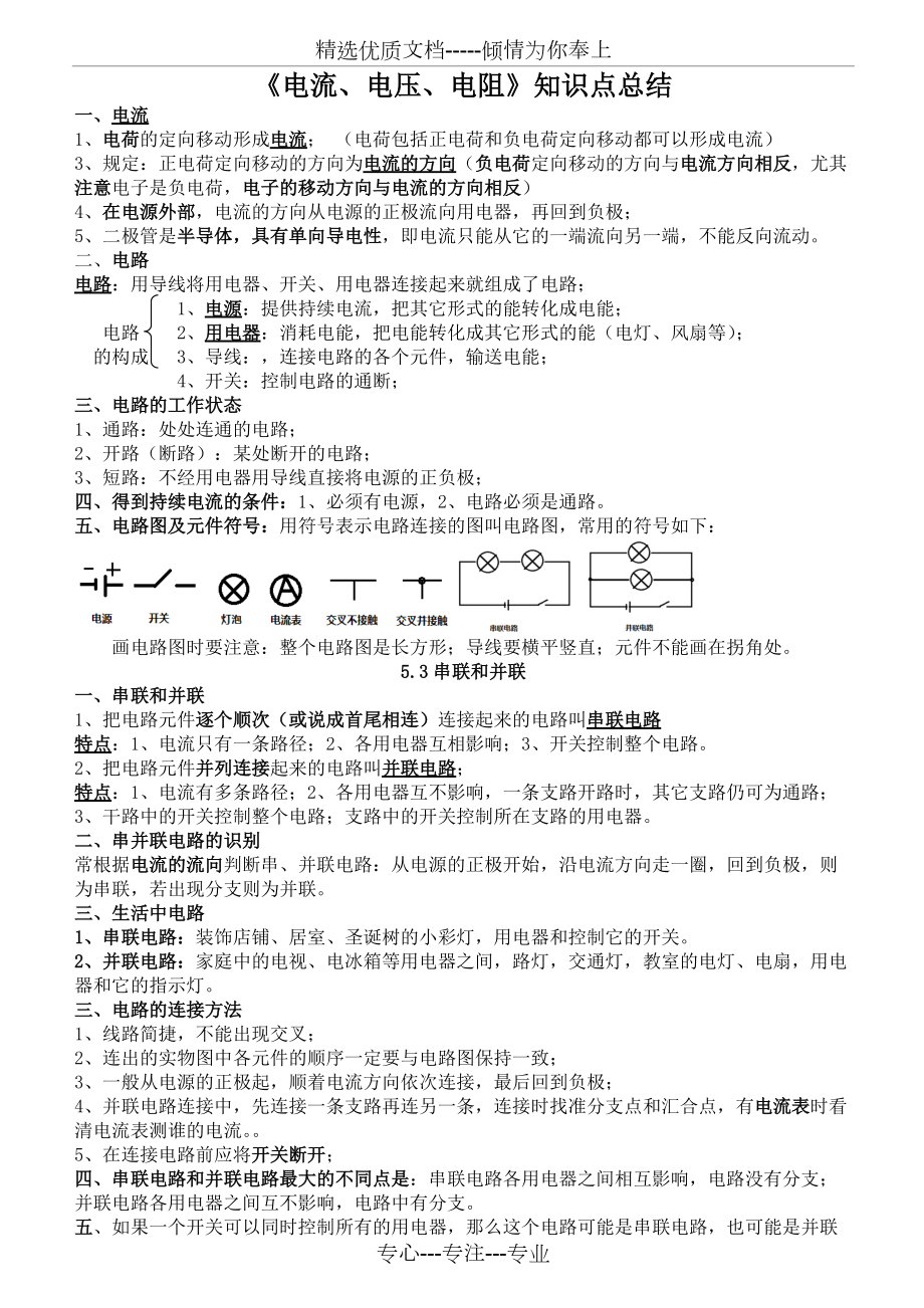 《電流、電壓、電阻》知識(shí)點(diǎn)總結(jié)(共4頁(yè))_第1頁(yè)