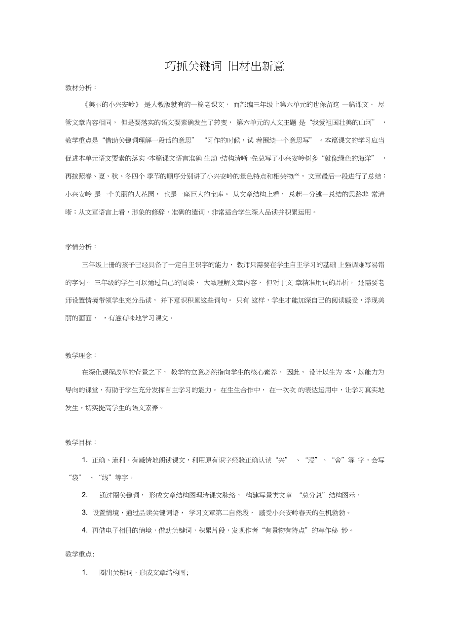 (部编)人教版小学语文三年级上册《20美丽的小兴安岭》优质课教学设计_2_第1页