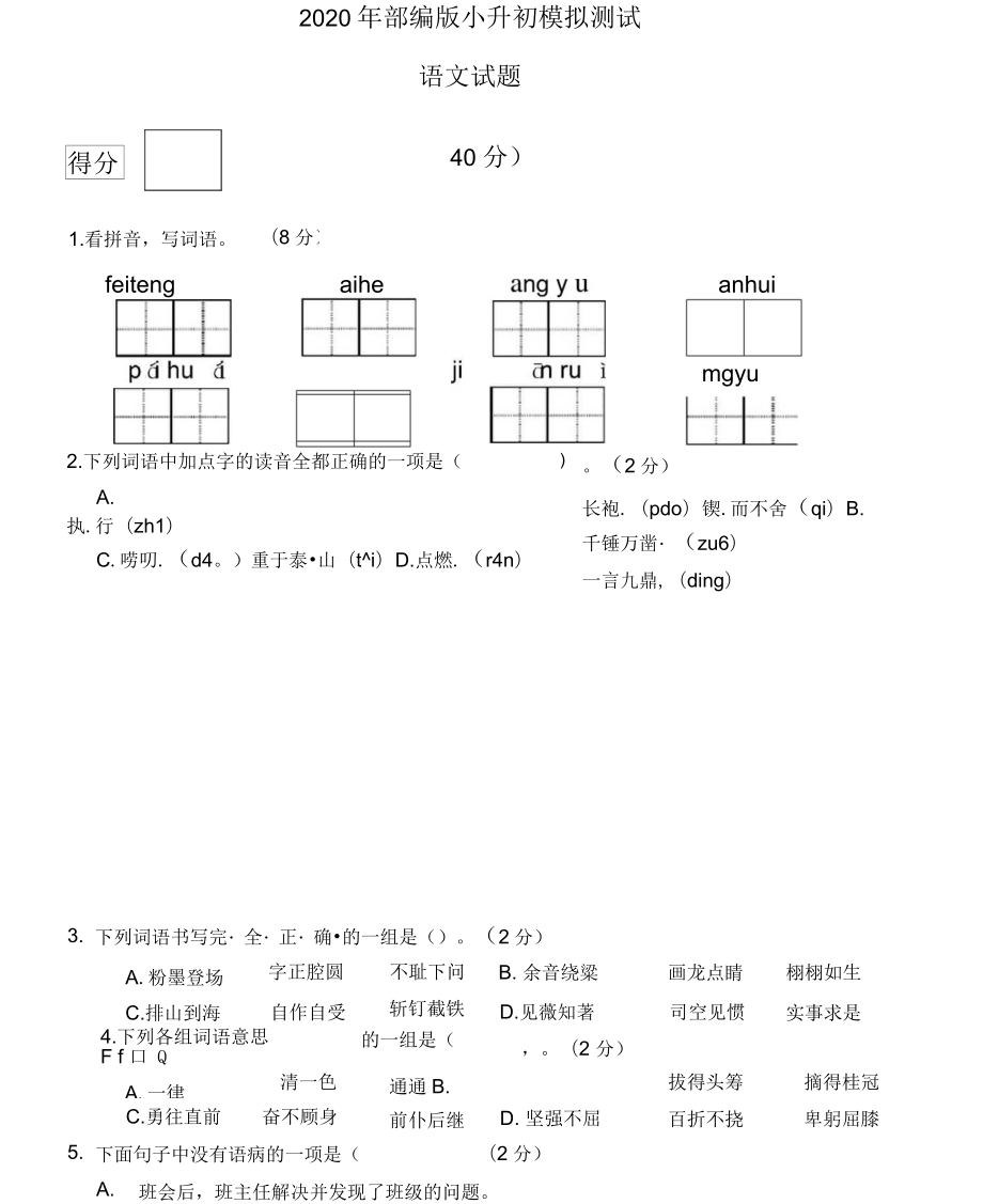 2020年部編版語(yǔ)文小升初試題(含答案)_第1頁(yè)