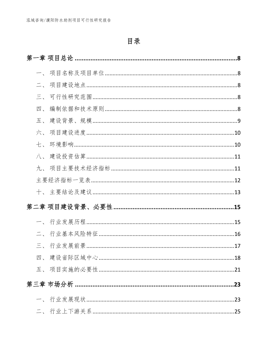 濮阳防水助剂项目可行性研究报告【参考范文】_第1页