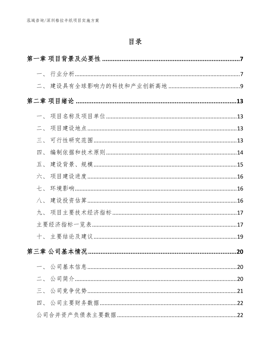 深圳格拉辛纸项目实施方案_模板范文_第1页