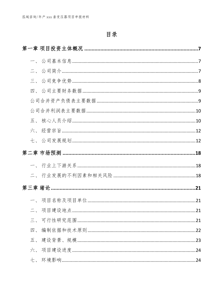 年产xxx套变压器项目申报材料【范文】_第1页