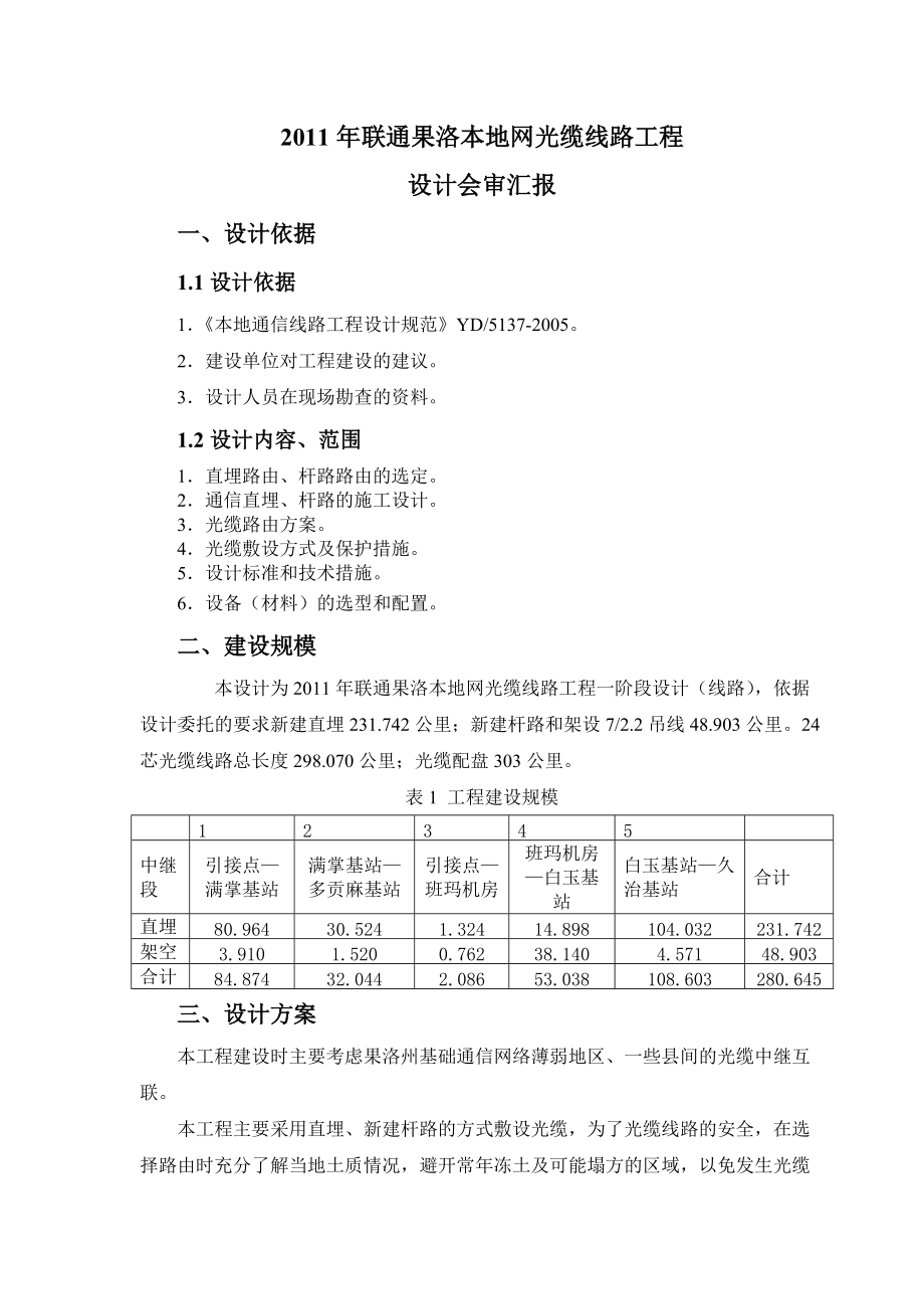 联通果洛本地网光缆线路工程设计会审报告_第1页