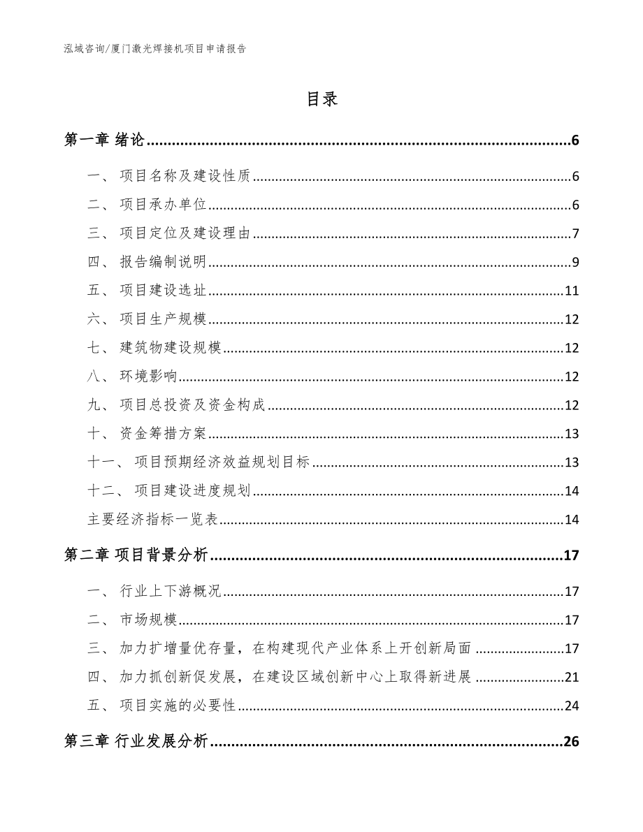 厦门激光焊接机项目申请报告（模板参考）_第1页