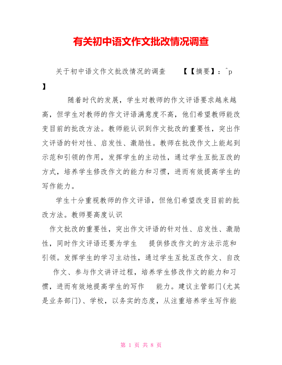有关初中语文作文批改情况调查_第1页