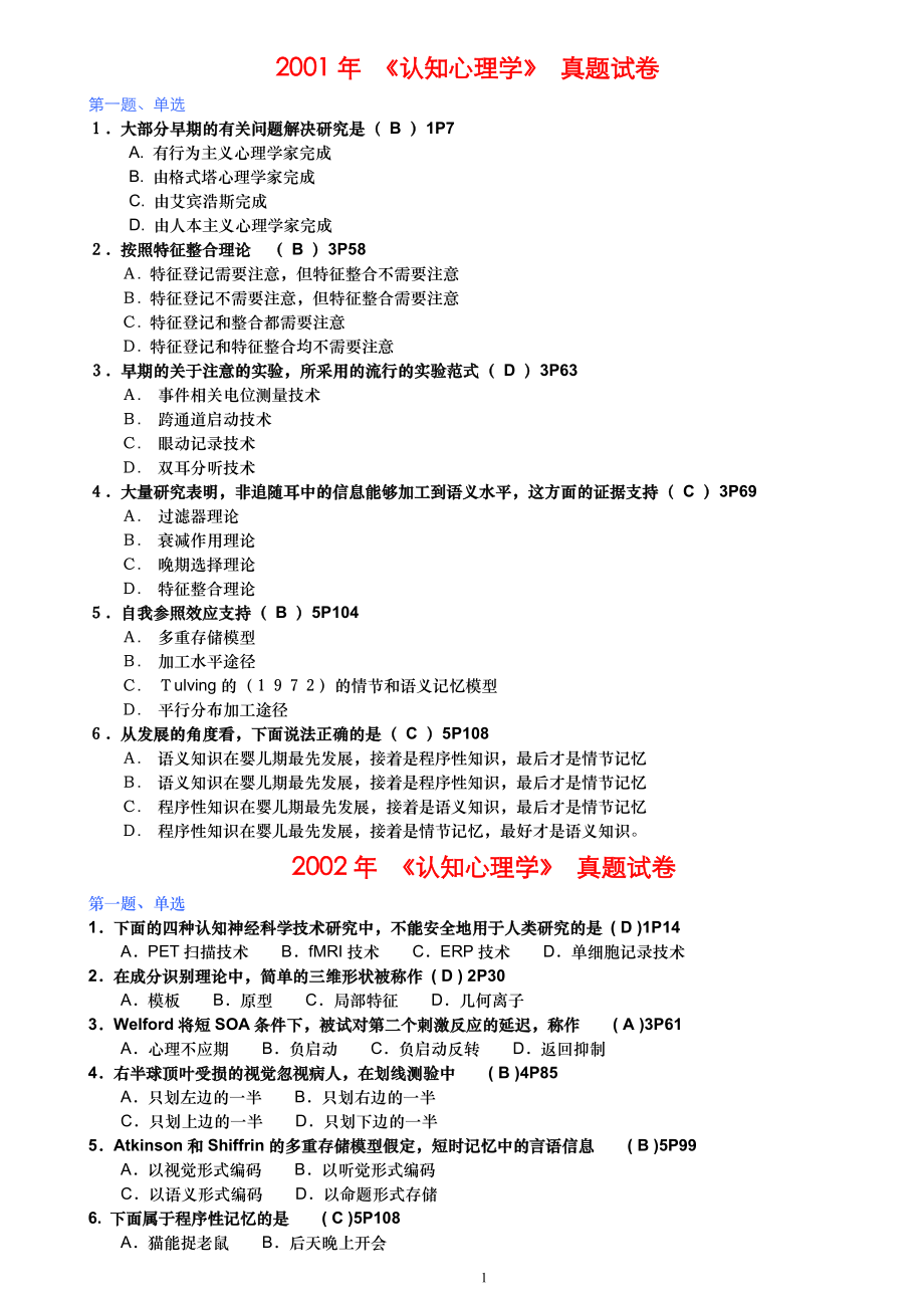 北京自考心理学《认知心理学》 年真题含答案_第1页