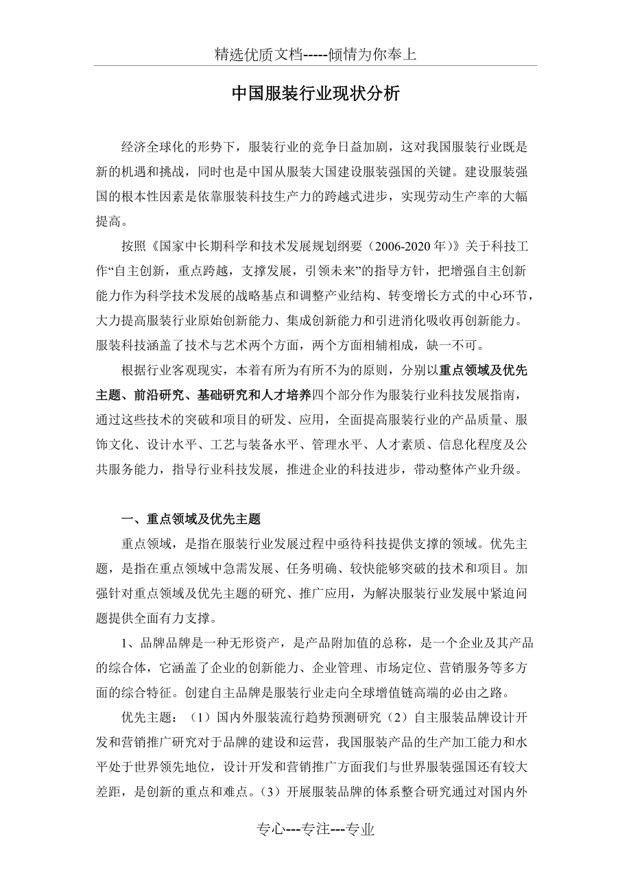 中国服装行业现状分析-和发展建议(共6页)_第1页