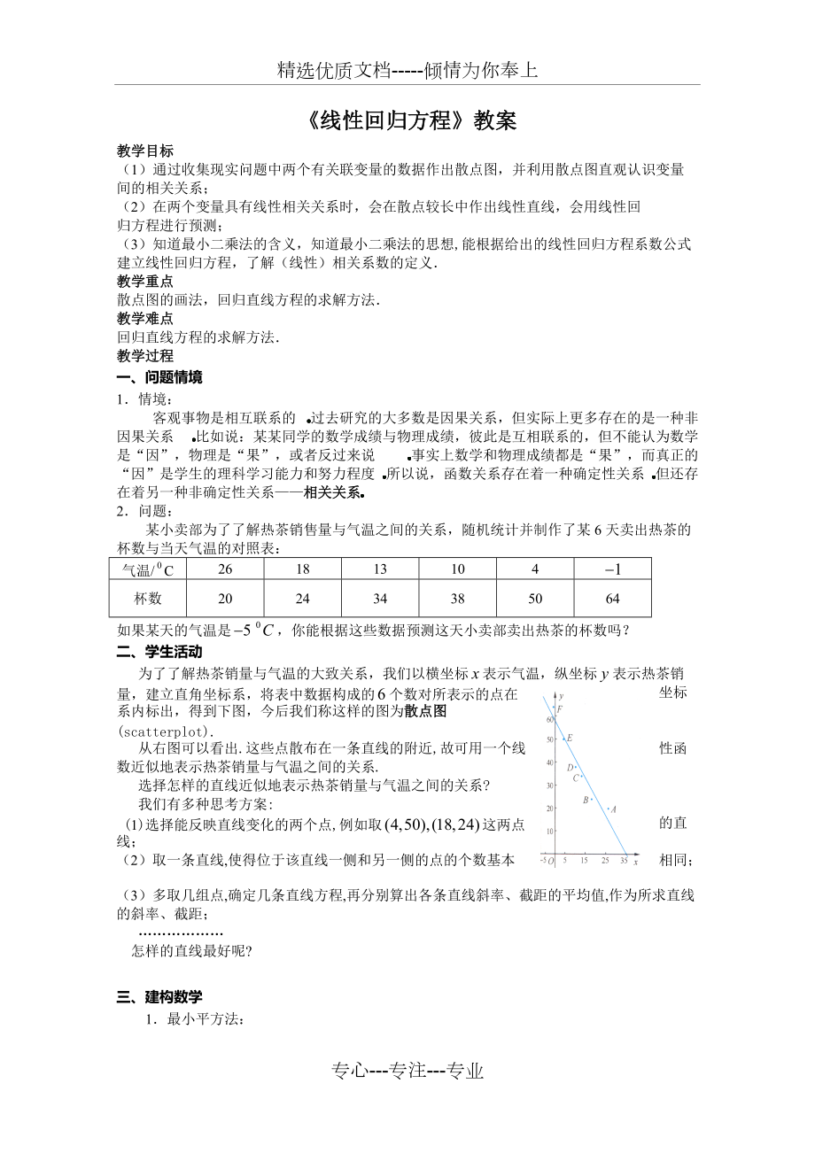 《線性回歸方程》教案全面版(共5頁)_第1頁