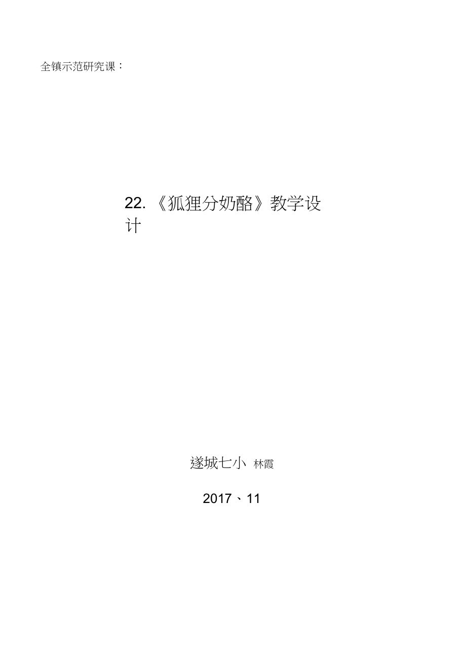 (部編)人教版小學(xué)語文二年級上冊《22狐貍分奶酪》優(yōu)課獲獎教案_0_第1頁