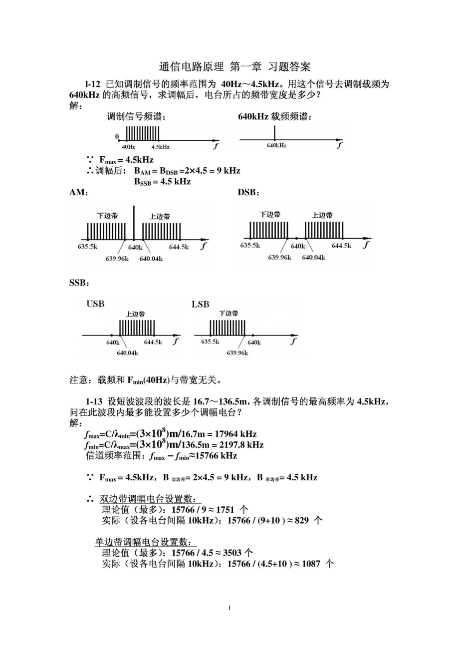 北京工業(yè)大學通信電路原理 第1-12章 習題答案_第1頁