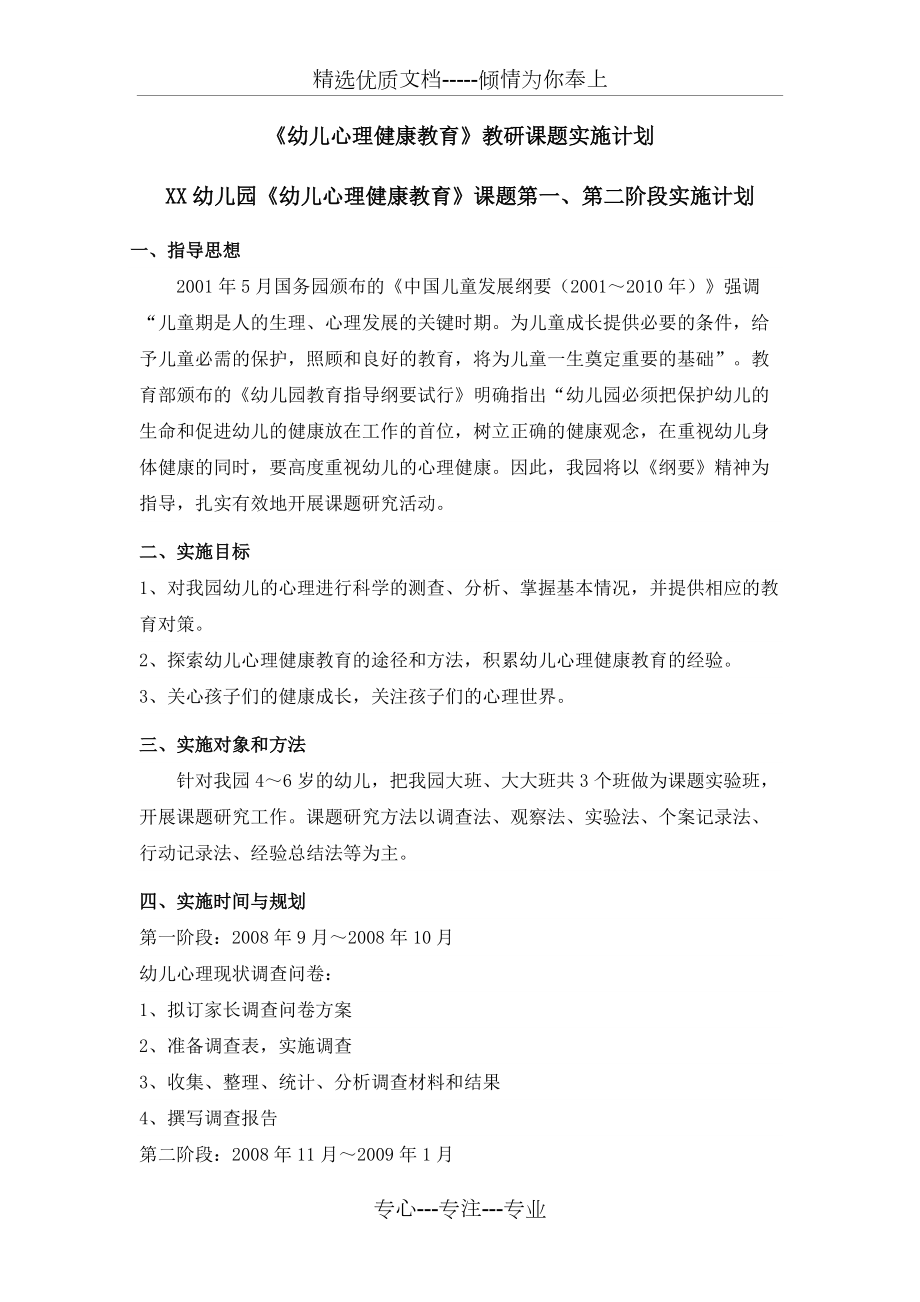 《幼儿心理健康教育》教研课题实施计划(总体及各阶段)(共7页)_第1页