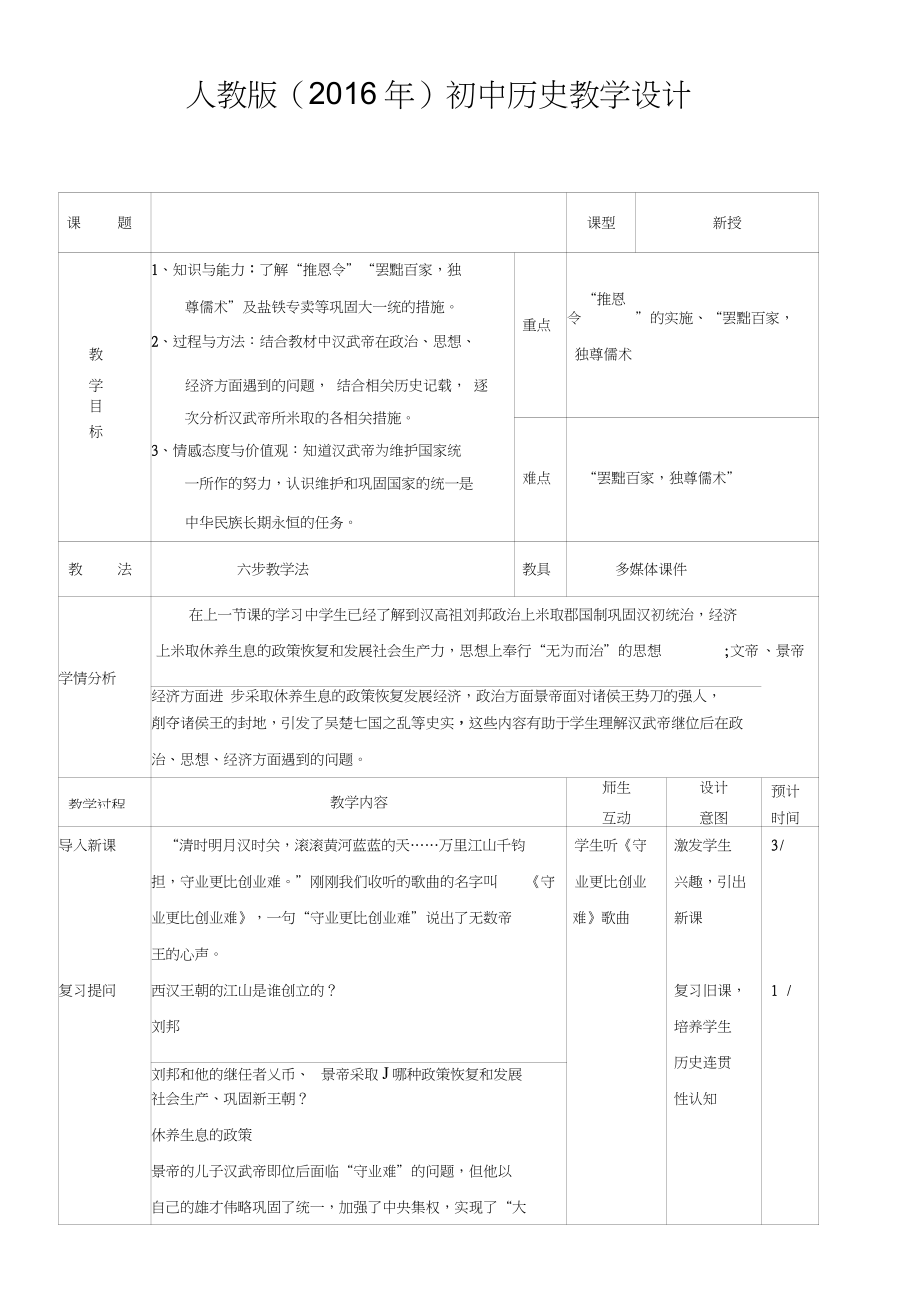 (部編)人教版初中七年級歷史上冊《第12課漢武帝鞏固大一統(tǒng)王朝》公開課教學(xué)設(shè)計_3_第1頁