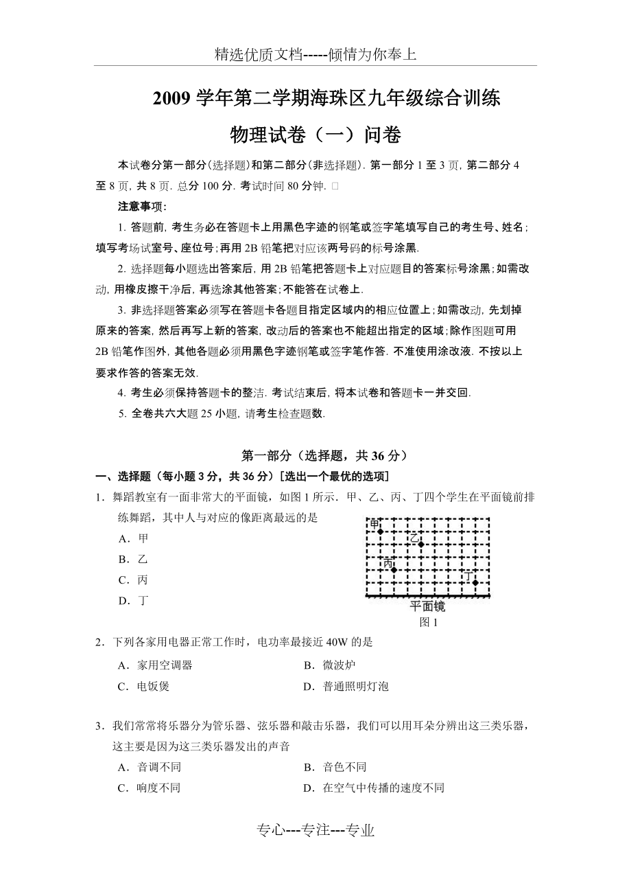 2010年海珠區(qū)中考物理一模(共8頁)_第1頁