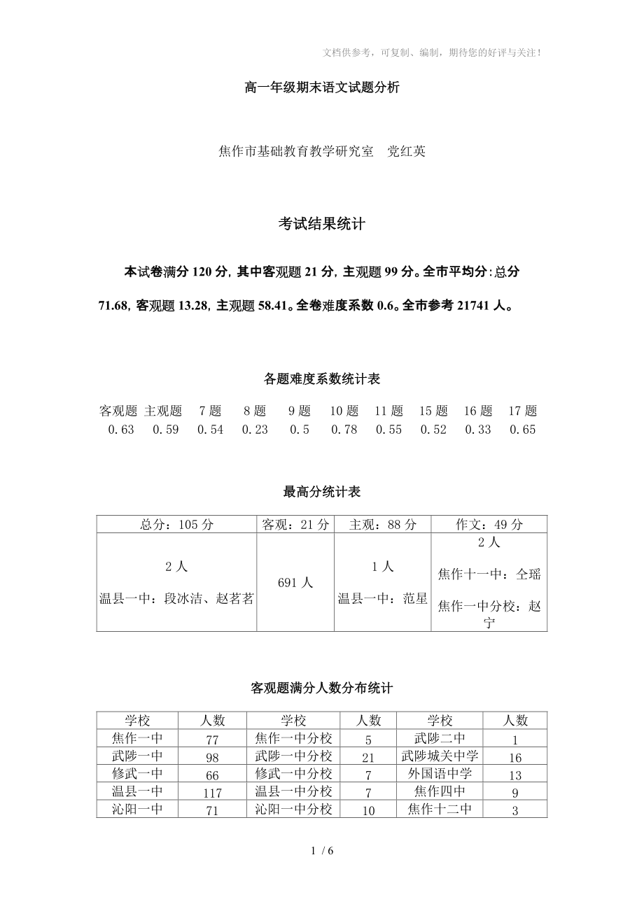 焦作2011高一年级期末语文试题分析_第1页