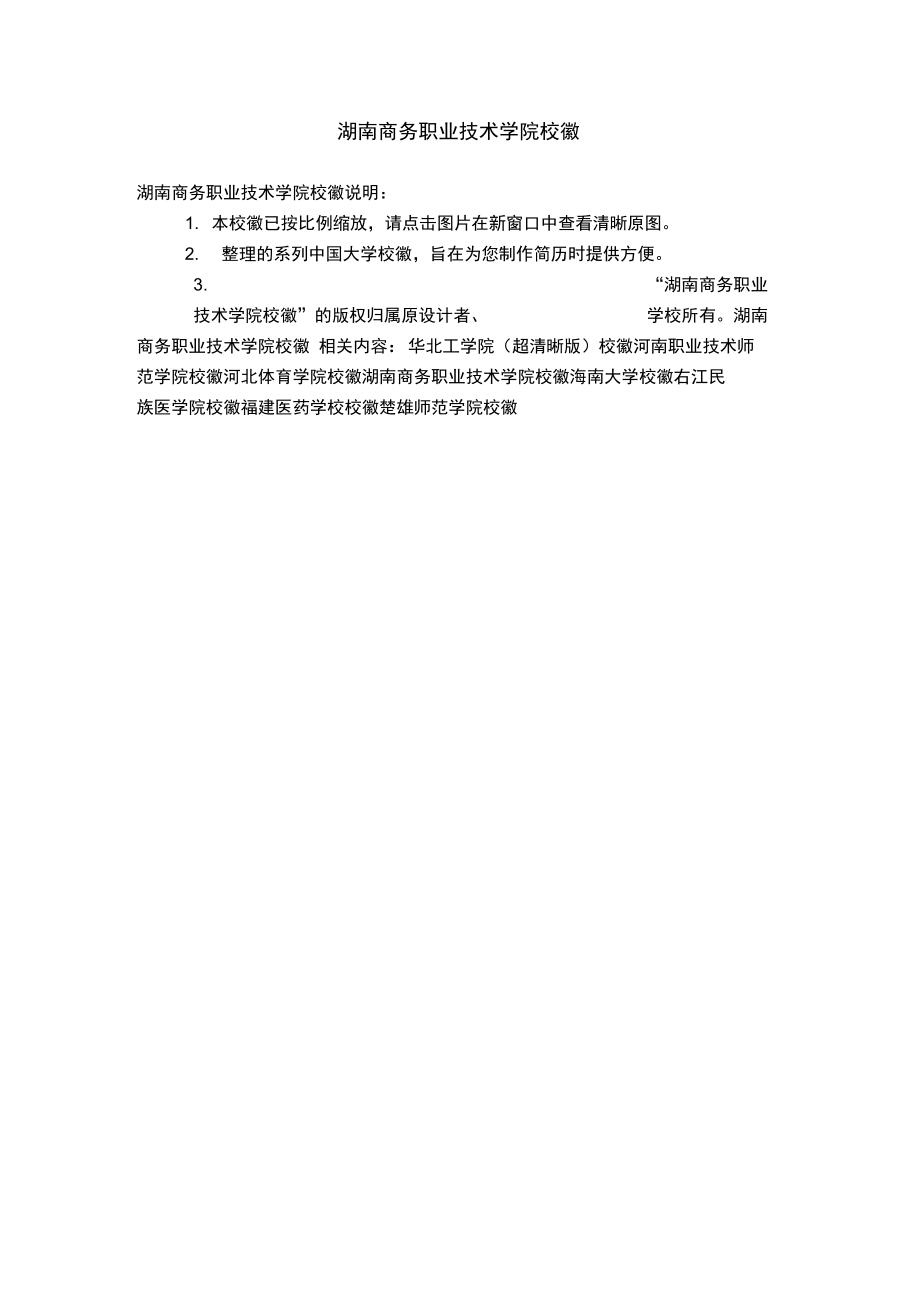湖南商务职业技术学院校徽_第1页
