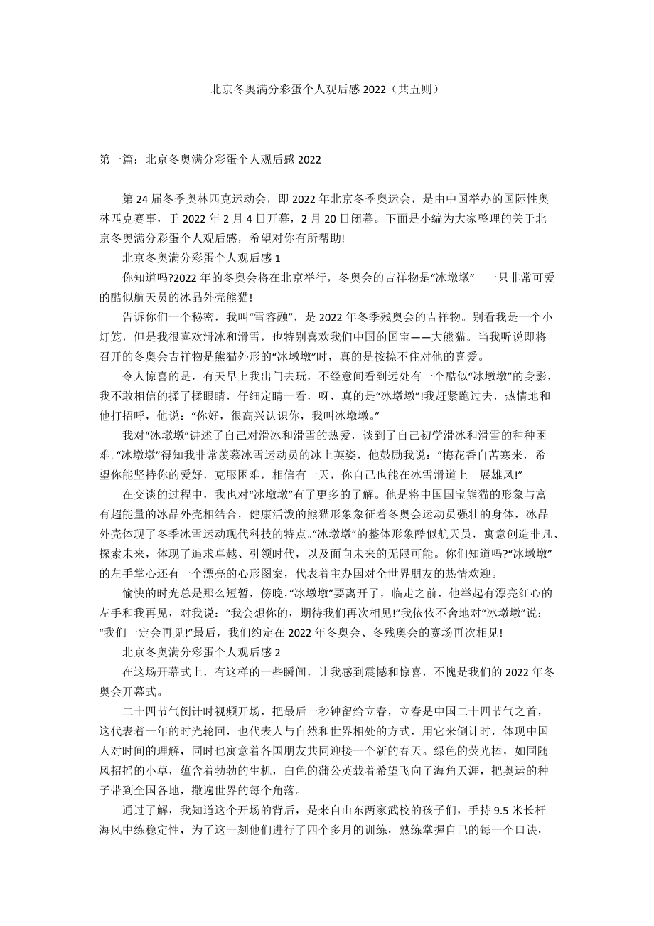 北京冬奥满分彩蛋个人观后感2022（共五则）_第1页