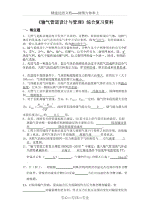 《輸氣管道設(shè)計與管理》綜合復(fù)習(xí)資料(共5頁)